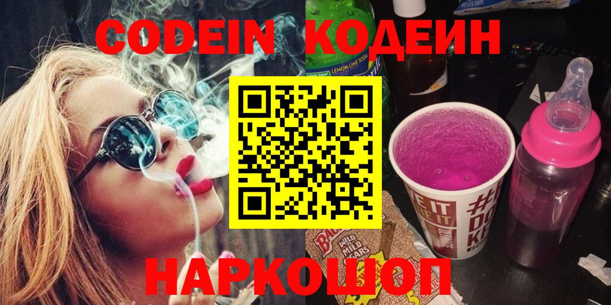 Кодеин напиток Lean (лин)  Вход с VPN  Сегежа 